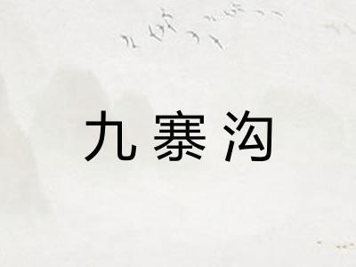 九寨沟
