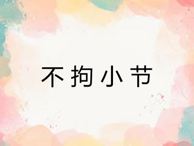 不拘小节
