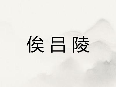 俟吕陵