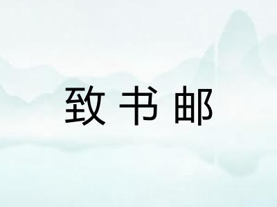 致书邮