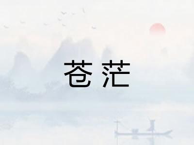 苍茫