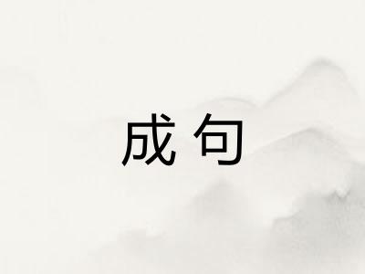 成句
