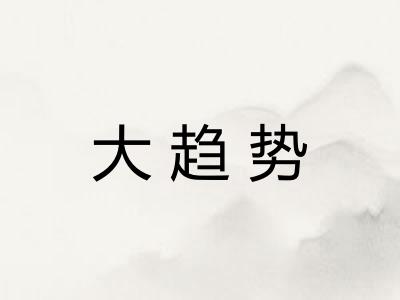 大趋势