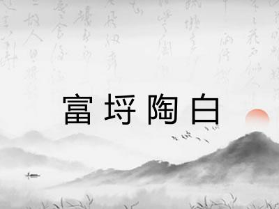 富埒陶白