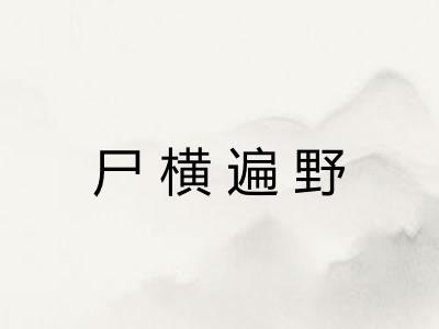 尸横遍野