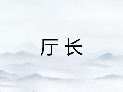 厅长