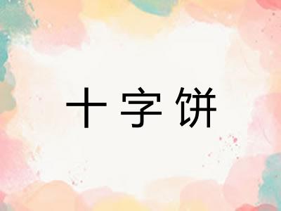 十字饼