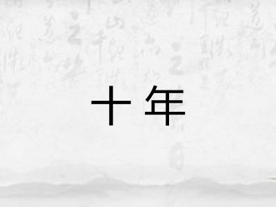 十年