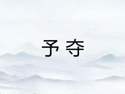 予夺