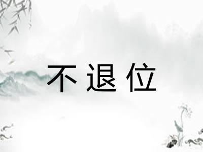 不退位