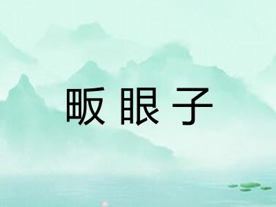畈眼子