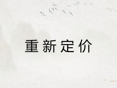 重新定价