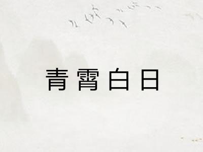 青霄白日