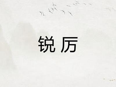 锐厉