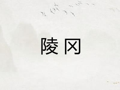 陵冈