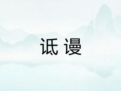 诋谩