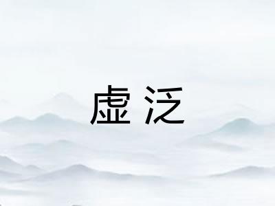 虚泛