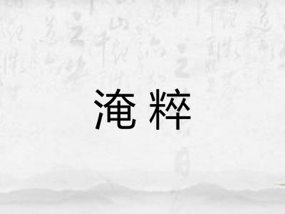 淹粹