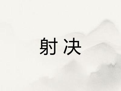 射决