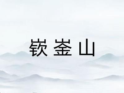 嵚崟山