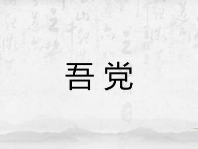 吾党