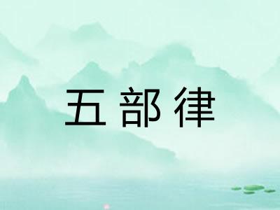 五部律