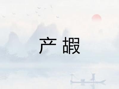 产嘏
