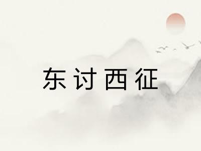 东讨西征
