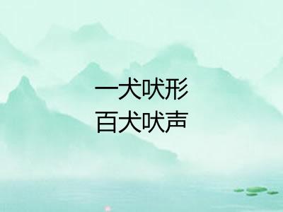 一犬吠形百犬吠声