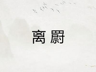 离罻