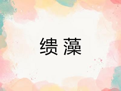 缋藻