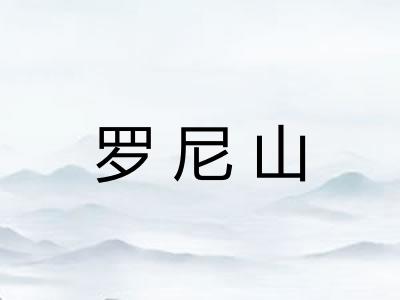 罗尼山