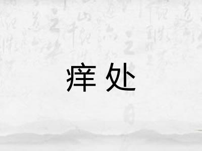痒处