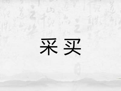 采买