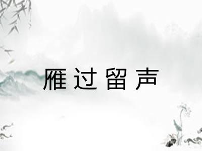 雁过留声