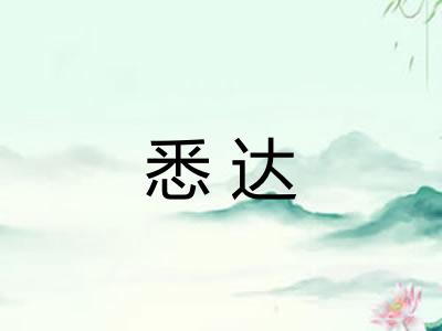 悉达