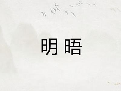 明晤