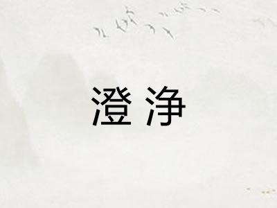 澄浄