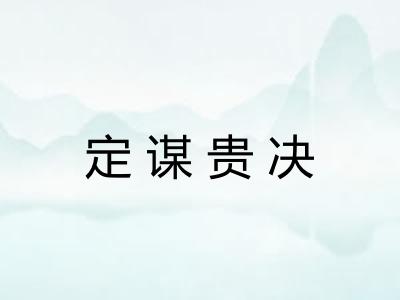 定谋贵决