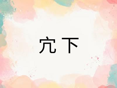 宂下