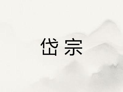岱宗