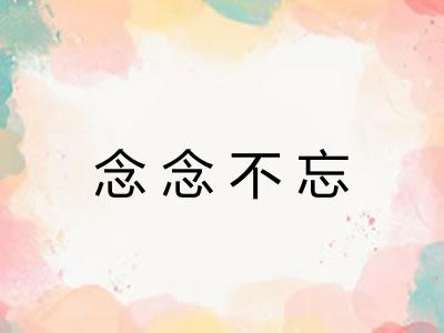 念念不忘