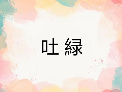 吐緑