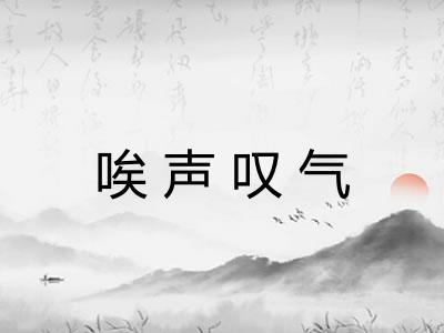 唉声叹气