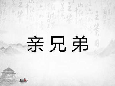 亲兄弟