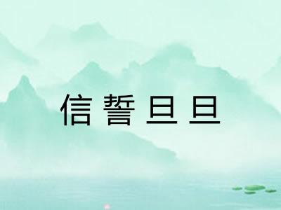 信誓旦旦