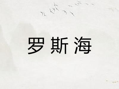 罗斯海