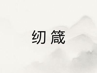 纫箴