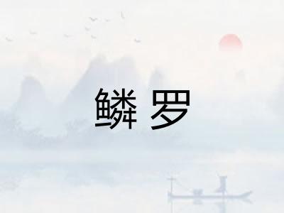 鳞罗