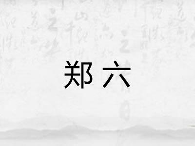 郑六